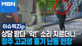상담 받다 ＂악!＂ 소리 지르더니… 청주 고교생 흉기 난동 현장 | 이슈픽 zip