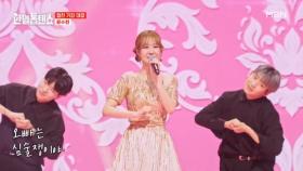 흥 기강 조교와 끌어올릴 시간☆ 윤수현 ♬ 오빠는 풍각쟁이 MBN 250429 방송