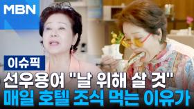 ＂이제 날 위해 살 것＂ 선우용여, 매일 호텔 조식 먹는 이유가 | 이슈픽
