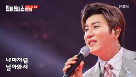 내 나비 오이소~♡ 진해성 ♬ 사랑은 나비인가봐 MBN 250429 방송