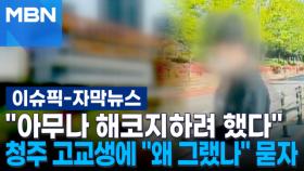 [자막뉴스] ＂아무나 해코지하려 했다＂…청주 고교생에 ＂왜 그랬나＂ 묻자 | 이슈픽
