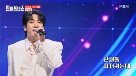 온 세상 여심이 내게 폭 빠지길 바람↗ 최수호 ♬ 바람 바람 바람 MBN 250429 방송