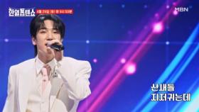 [선공개] 네 마음 콕 찍어볼게☆ 최수호 ♬ 바람 바람 바람 MBN 250429 방송