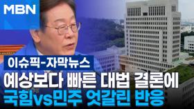 [자막뉴스] 예상보다 빠른 대법 결론에 국힘vs민주 엇갈린 반응 | 이슈픽