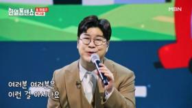 흥이란게 대폭발! 스트레스 해소 완료＞,＜ 박구윤 ♬ 인생 면허증 MBN 250429 방송