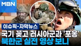 [자막뉴스] 국기 꽂고 러시아군과 