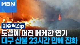 도심에 퍼진 메케한 연기, 대구 산불 23시간 만에 진화 | 이슈픽 zip