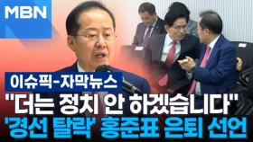 [자막뉴스] ＂더는 정치 안 하겠습니다＂ 