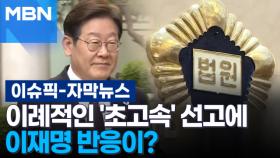 [자막뉴스] 이례적인 
