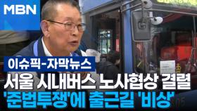 [자막뉴스] 서울 시내버스 노사협상 결렬…