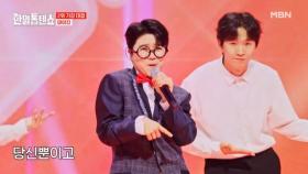 나는 코난! 트롯 뿐이죠☞☜ 마이진 ♬ 뿐이고 MBN 250429 방송