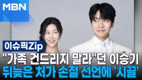 ＂가족 건드리지 말라＂던 이승기, 뒤늦은 처가 손절 선언에 