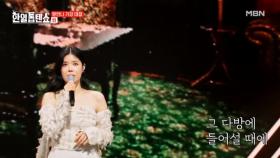 날 가져요… ♥린수봉♥ 린 ♬ 찻집의 고독 MBN 250429 방송