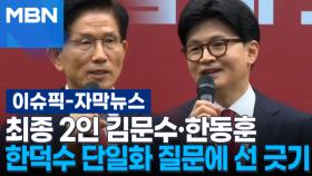 [자막뉴스] 최종 2인 김문수·한동훈, 한덕수 단일화 질문에 선 긋기 | 이슈픽