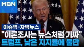[자막뉴스] ＂여론조사는 뉴스처럼 가짜＂ 트럼프, 낮은 지지율에 불만 | 이슈픽