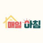 매일아침