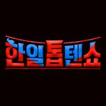 한일톱텐쇼