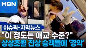[자막뉴스] ＂이 정도는 애교 수준?＂…상상초월 中 진상 승객들에 