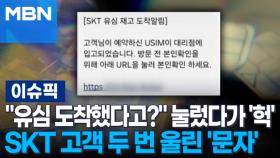 ＂유심 도착했다고?＂ 기쁜 마음에 눌렀다가 
