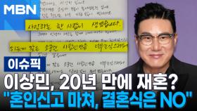 이상민, 20년 만에 재혼? ＂혼인신고 마쳐, 결혼식은 NO＂ | 이슈픽