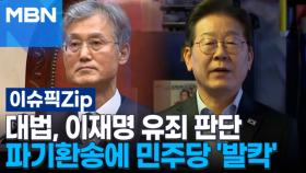 대법, 이재명 유죄 판단… 파기환송에 민주당 