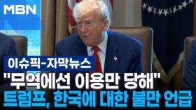 [자막뉴스] ＂무역에선 이용만 당해＂ 트럼프, 한국에 대한 불만 언급 | 이슈픽