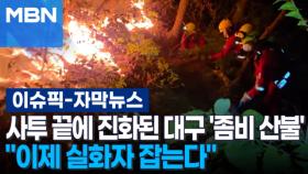 [자막뉴스] 사투 끝에 진화된 대구 