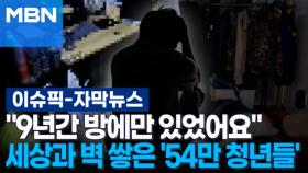 [자막뉴스] ＂9년간 방에만 있었어요＂ 세상과 벽 쌓은 