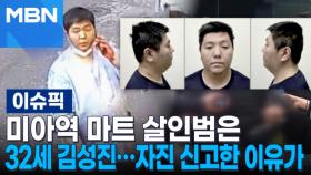 미아역 마트 살인범은 32세 김성진…자진 신고한 이유가 | 이슈픽