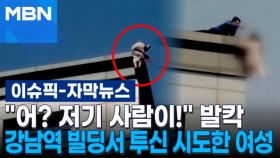 [자막뉴스] ＂어? 저기 사람이!＂ 발칵…강남역 19층 건물서 투신 시도한 여성 | 이슈픽