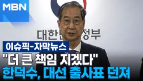 [자막뉴스] ＂더 큰 책임 지겠다＂ 한덕수, 대선 출사표 던져 | 이슈픽