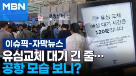 [자막뉴스] 유심교체 대기 긴 줄… 공항 모습 보니? | 이슈픽