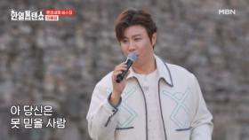 문경의 마음은 해성이가 가져갈게요…★ 진해성 ♬ 땡벌 MBN 250506 방송