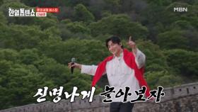 신명나게 놀아보자~♨ 신승태 ♬ 삼천리강산 에라 좋구나 MBN 250506 방송