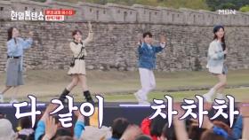 다 같이 외쳐요 차차차~♪ 전유진X마이진X김다현X별사랑 ♬ 노랫가락 차차차 MBN 250506 방송