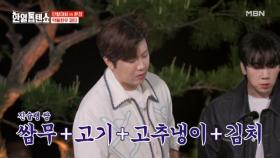 진슐랭 쌈 레시피★ 쌈무+고기+고추냉이+김치+양파 MBN 250506 방송