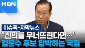 [자막뉴스] ＂이제 와서 신의를 무너뜨린다면…＂ 김문수 후보 압박하는 국힘 | 이슈픽