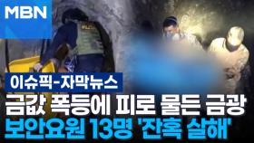 [자막뉴스] 금값 폭등에 피로 물든 페루 금광…보안요원 13명 
