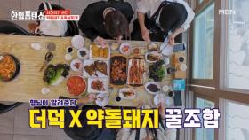 서진이가 쏜다! 맛있으면 살안쪄 약돌돼지+더덕=꿀맛 MBN 250506 방송