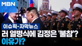 [자막뉴스] 러 열병식에 김정은 불참할 듯, 이유가? | 이슈픽