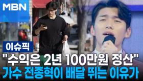 ＂수익은 2년 100만원 정산＂…가수 전종혁이 배달 뛰는 이유가 | 이슈픽