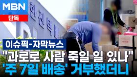[단독] ＂과로로 사람 죽일 일 있나＂…