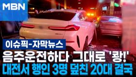 [자막뉴스] 음주운전하다 그대로 