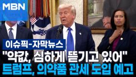 [자막뉴스] ＂약 값, 심하게 뜯기고 있어＂ 트럼프, 의약품 관세 도입 예고 | 이슈픽