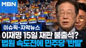 [자막뉴스] 이재명 15일 재판 불출석?…법원 속도전에 민주당 