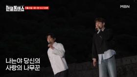 [선공개] 어서 와요 사랑의 나무꾼들♥ 박서진X신승태 ♬ 나무꾼 MBN 250506 방송