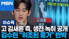고 김새론 측, 생전 녹취 공개하자 김수현 ＂위조된 증거＂ 반박 外 | 이슈픽