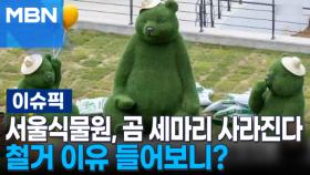 서울식물원 곰 세마리 사라진다, 철거 이유 들어보니? 外 | 이슈픽