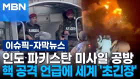 [자막뉴스] 인도∙파키스탄 미사일 공방…핵 공격 언급에 세계 