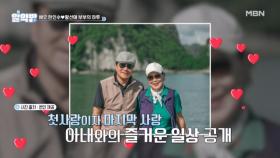 첫사랑이자 마지막 사랑! 배우 한인수♡황선애 부부의 즐겁고 에너지 넘치는 야외 운동 시간~! MBN 250508 방송